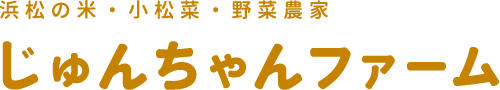 株式会社　じゅんちゃんファーム
