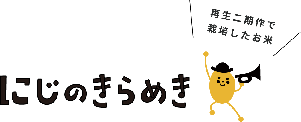 にじのきらめき