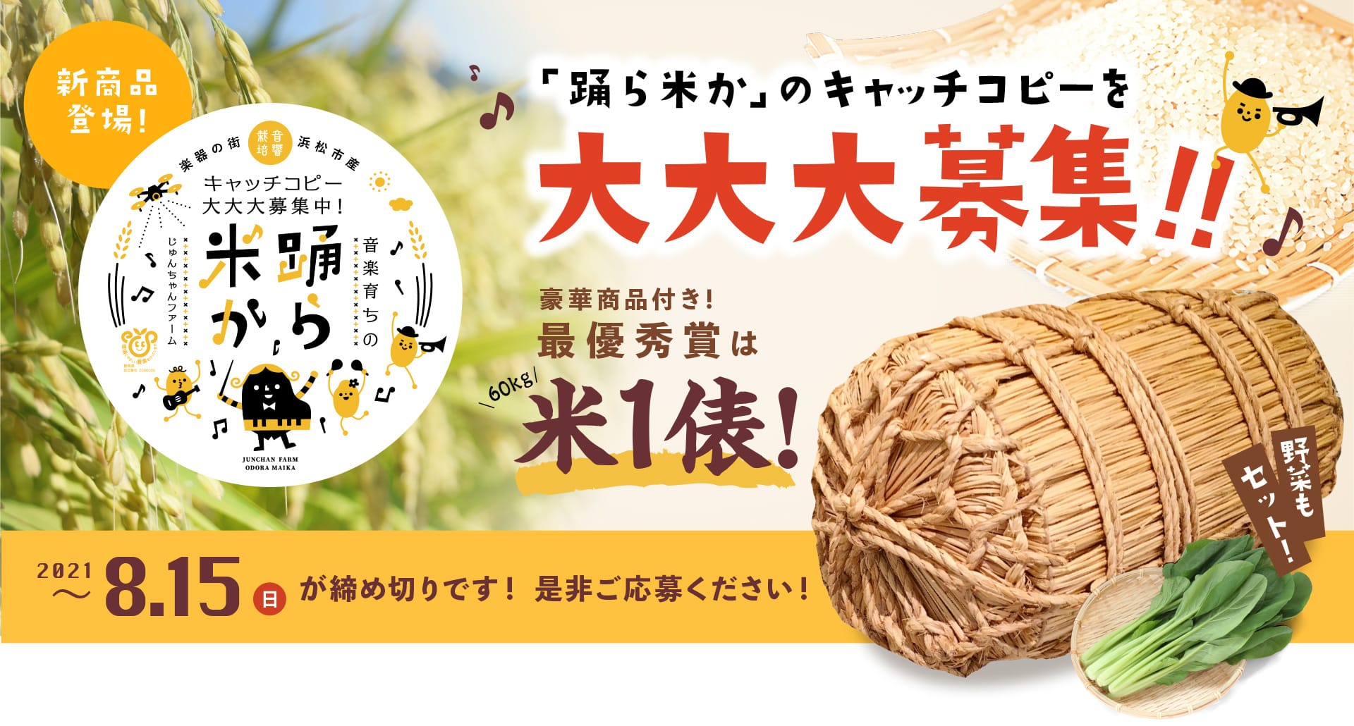 『踊ら米か』が９月より新発売！＆商品キャッチコピーを豪華商品付きで大大大募集！！！