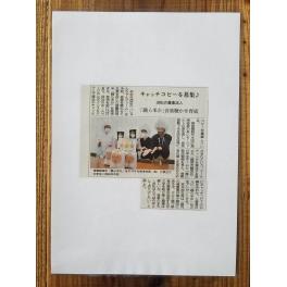 『踊ら米か』発売記念キャッチコピー募集キャンペーン　を静岡新聞様に取材していただきました！